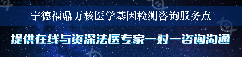 宁德福鼎万核医学基因检测咨询服务点